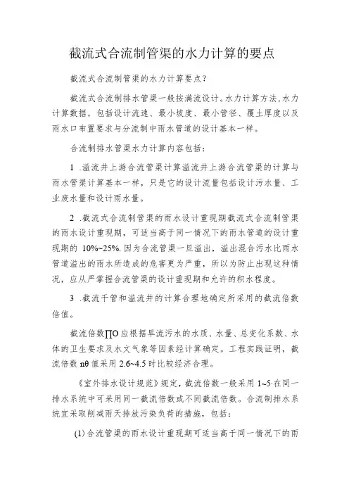 截流式合流制管渠的水力计算的要点