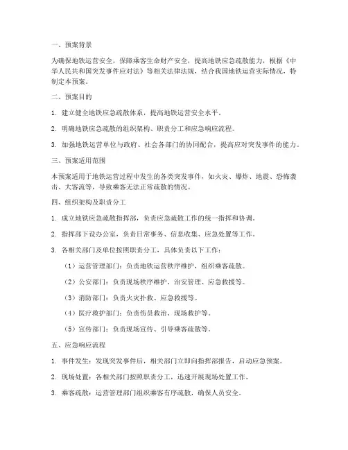 地铁疏散应急预案