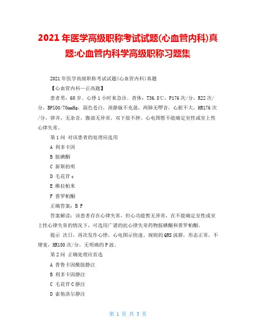 2021年医学高级职称考试试题(心血管内科)真题心血管内科学高级职称习题集