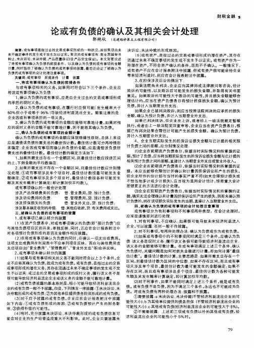 论或有负债的确认及其相关会计处理