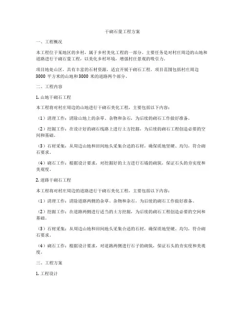 干砌石量工程方案