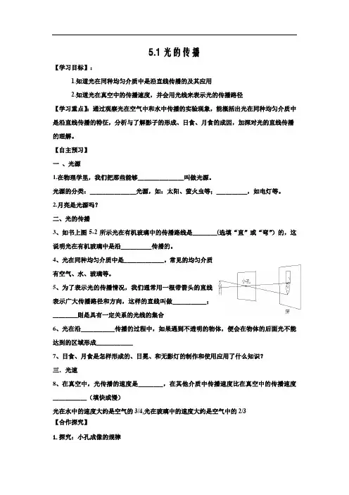 北师大版八年级上册物理学案：5.1光的传播