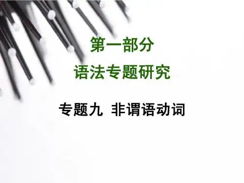 中考英语语法突破【专题9】非谓语动词知识点归纳总结ppt课件(33页)
