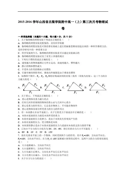 山西省吕梁学院附中2015-2016学年高一上学期第三次月考物理试卷 Word版含解析