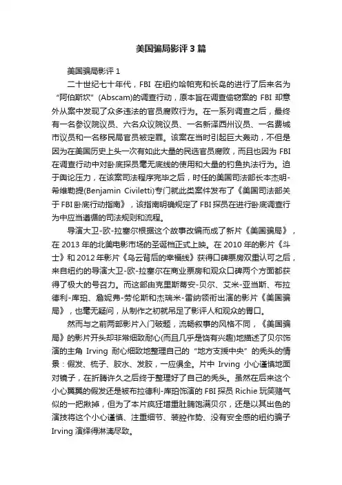 美国骗局影评3篇