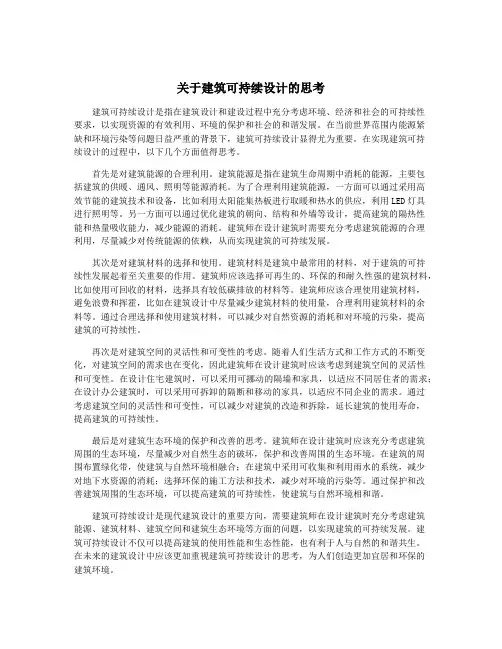 关于建筑可持续设计的思考