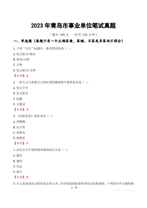 2023年青岛市事业单位笔试真题