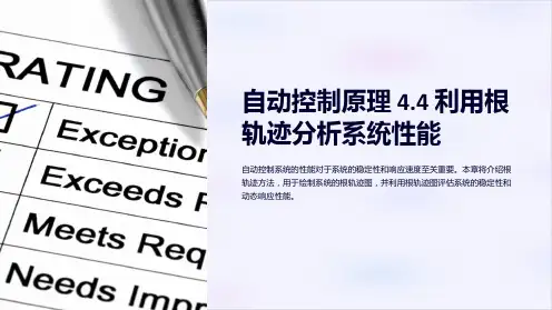 (自动控制原理)4.4利用根轨迹分析系统性能