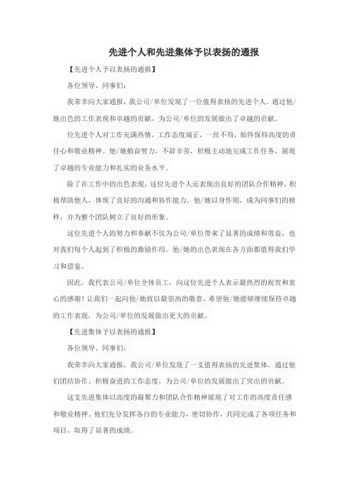 先进个人和先进集体予以表扬的通报