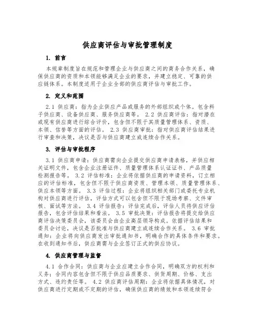 供应商评估与审批管理制度