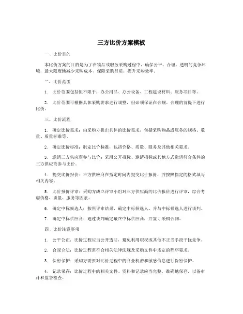 三方比价方案模板