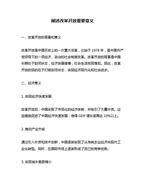 阐述改革开放重要意义