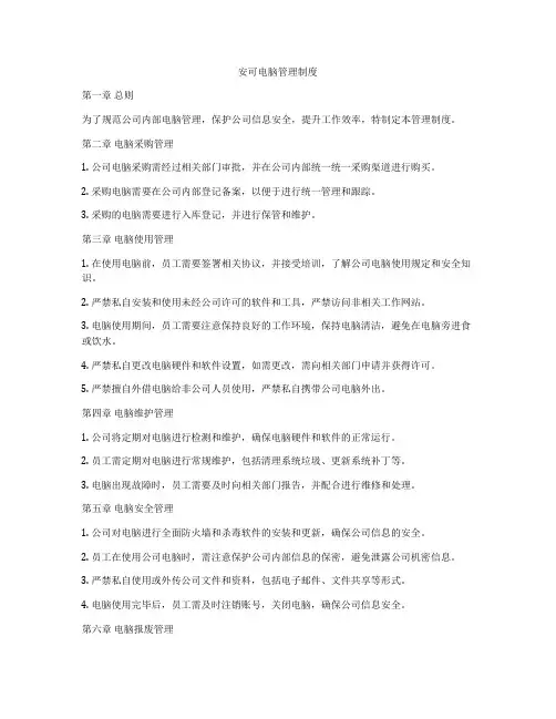 安可电脑管理制度