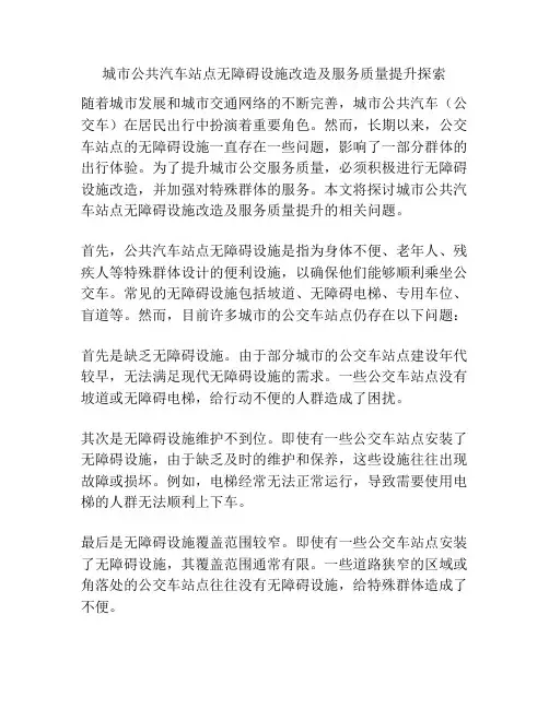 城市公共汽车站点无障碍设施改造及服务质量提升探索