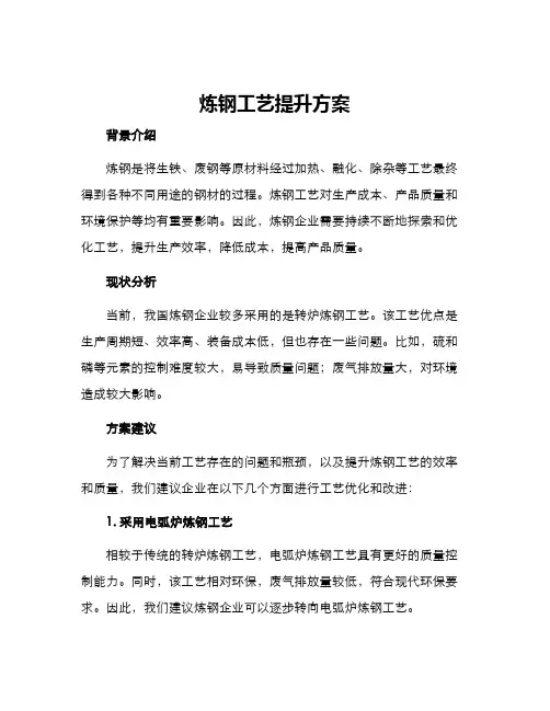 炼钢工艺提升方案