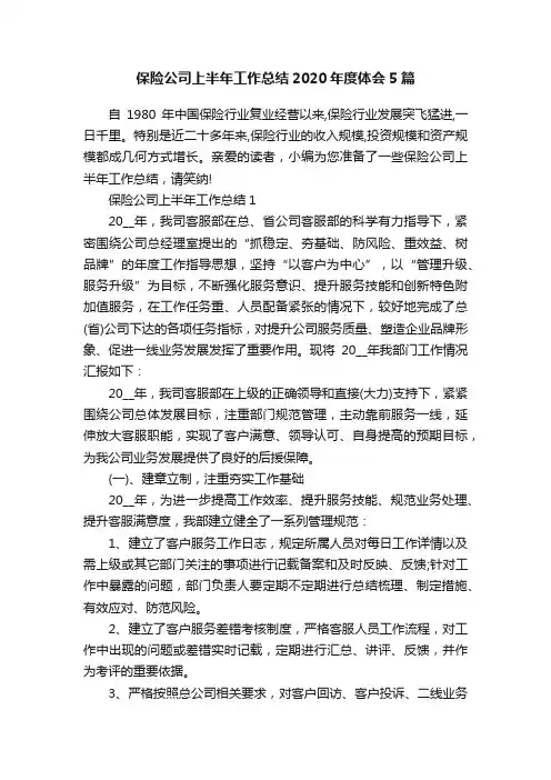 保险公司上半年工作总结2020年度体会5篇