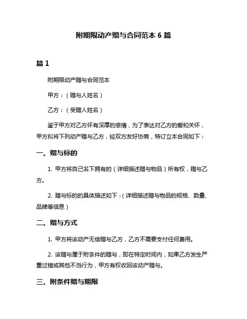附期限动产赠与合同范本6篇