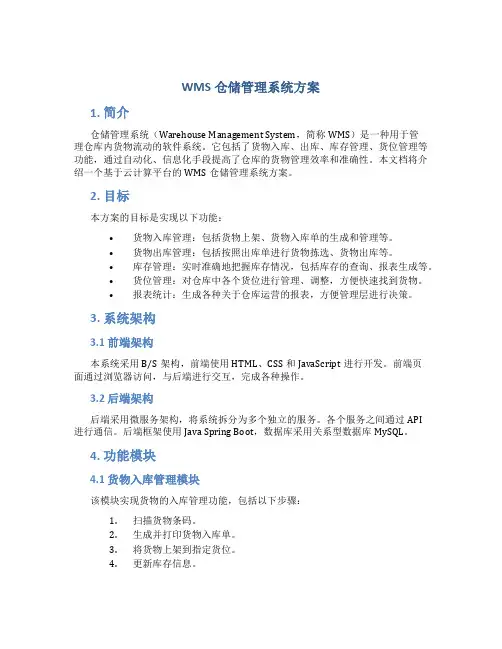 wms仓储管理系统方案