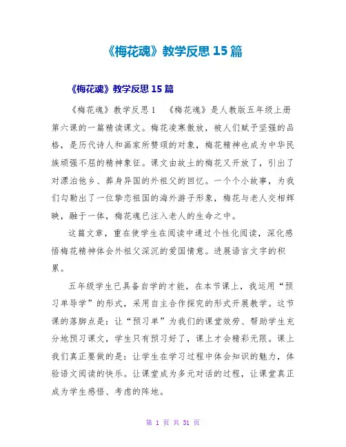 《梅花魂》教学反思15篇