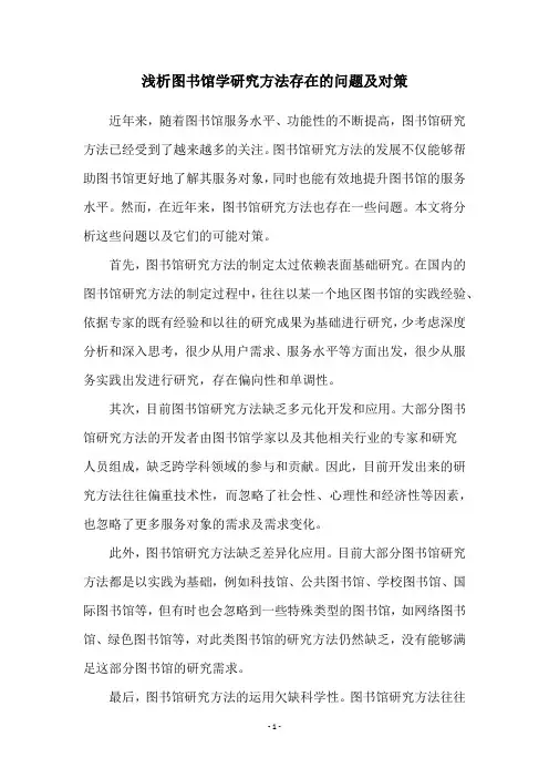 浅析图书馆学研究方法存在的问题及对策