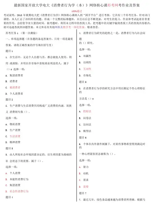 国家开放大学电大《消费者行为学》网络核心课形考网考作业及答案