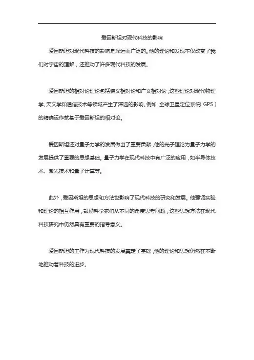 爱因斯坦对现代科技的影响
