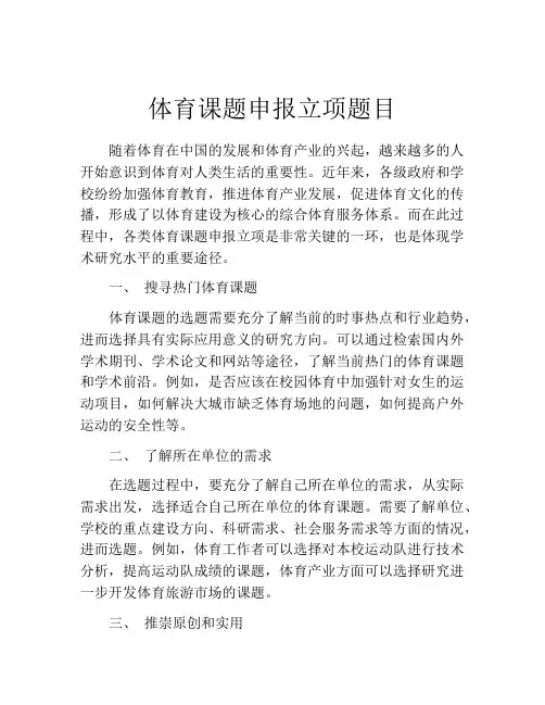 体育课题申报立项题目(精选10篇)