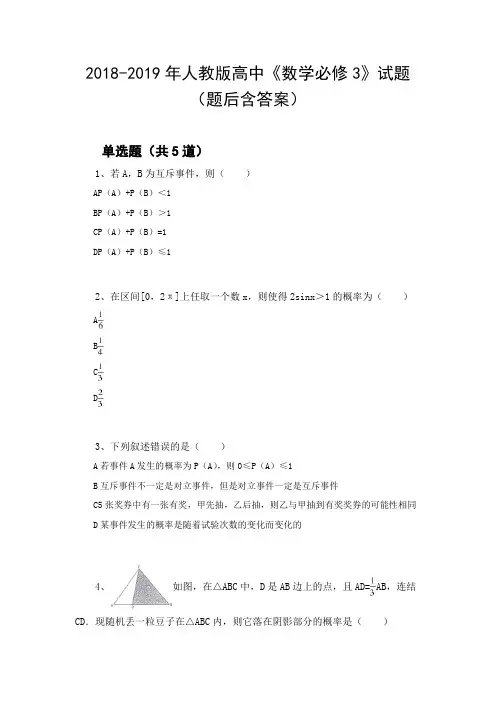 2018-2019年人教版高中《数学必修3》试题(题后含答案)32
