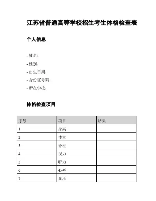 江苏省普通高等学校招生考生体格检查表