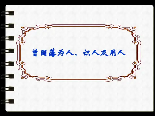 曾国藩为人识人及用人