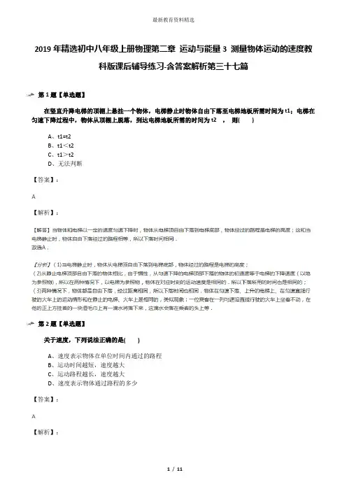 2019年精选初中八年级上册物理第二章 运动与能量3 测量物体运动的速度教科版课后辅导练习-含答案解析第三十