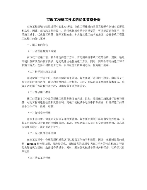 市政工程施工技术的优化策略分析