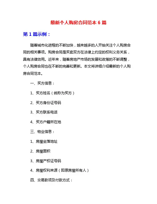 最新个人购房合同范本6篇