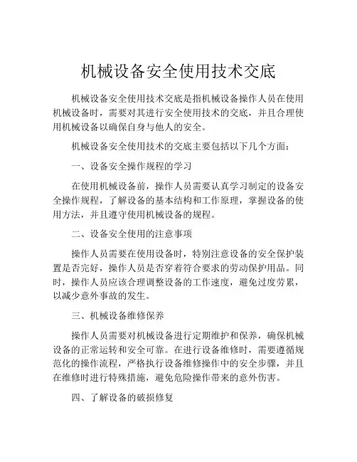 机械设备安全使用技术交底