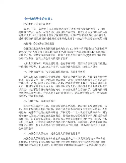 会计诚信毕业论文会计毕业论文范文