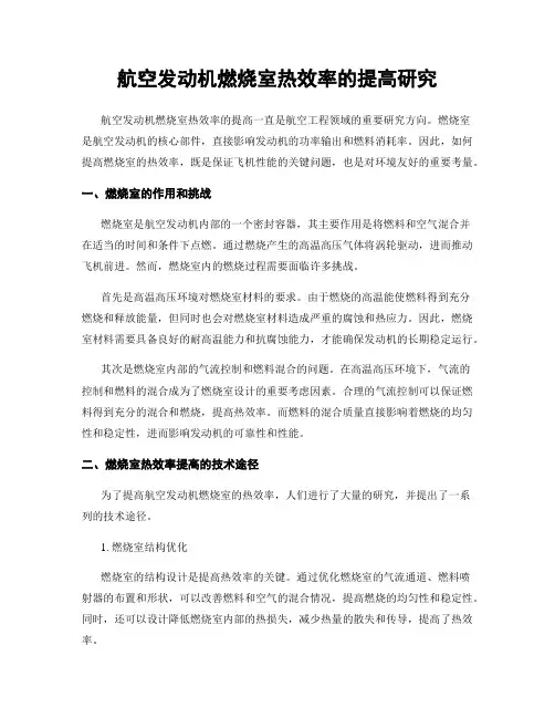 航空发动机燃烧室热效率的提高研究