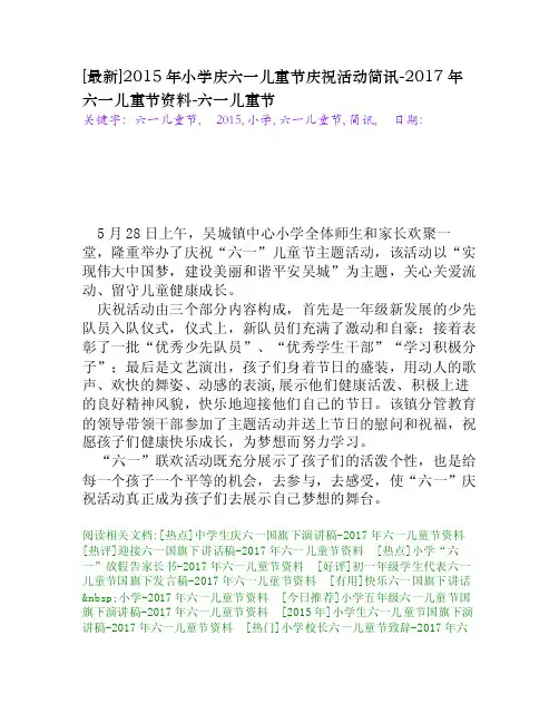 [最新]2015年小学庆六一儿童节庆祝活动简讯-2017年六一儿童节资料[六一儿..