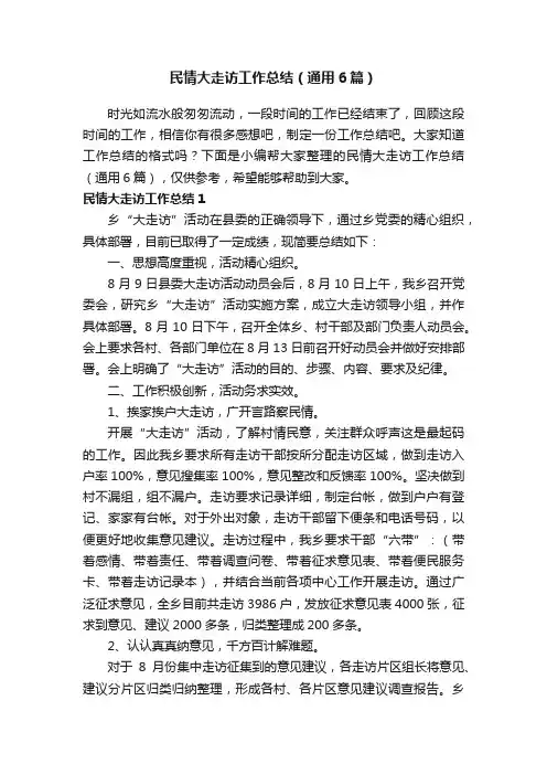 民情大走访工作总结（通用6篇）