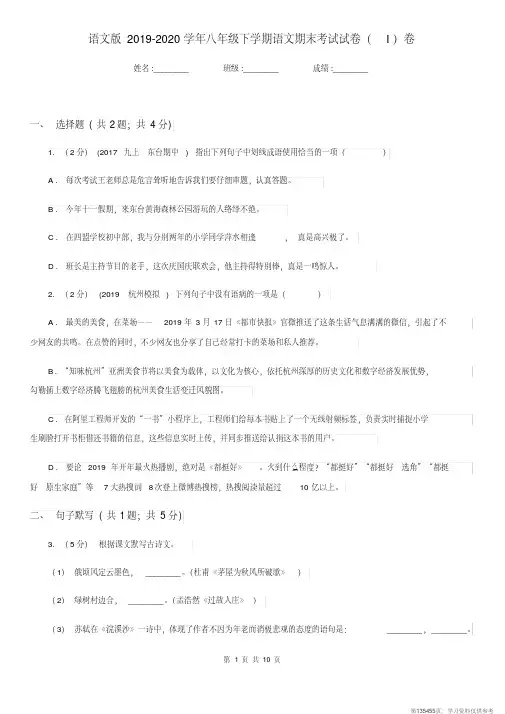 (精品文档)语文版2019-2020学年八年级下学期语文期末考试试卷(I)卷精版