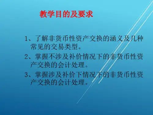 高级财务会计第二章非货币性资产交换