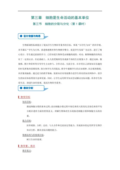 苏教版生物七年级上册：2.3.3细胞分裂与分化 -教案(1)