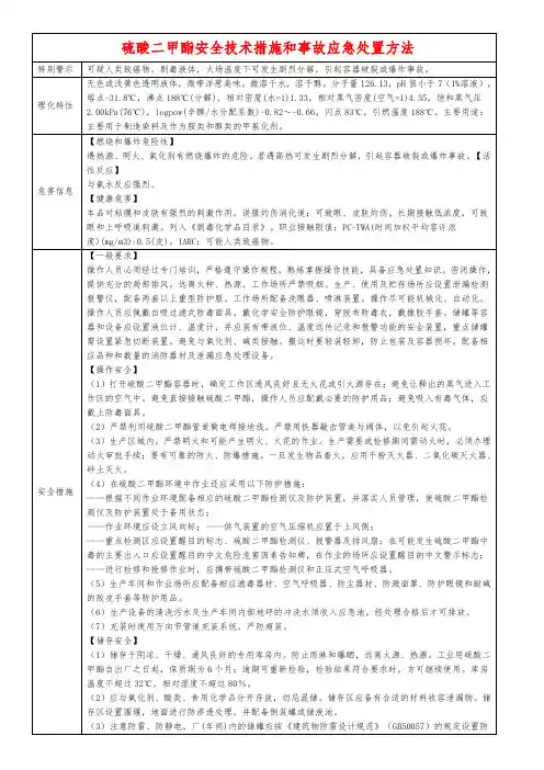 硫酸二甲酯安全技术措施和事故应急处置方法