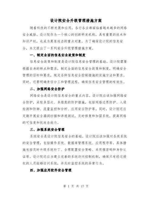 设计院安全升级管理措施方案(四篇)