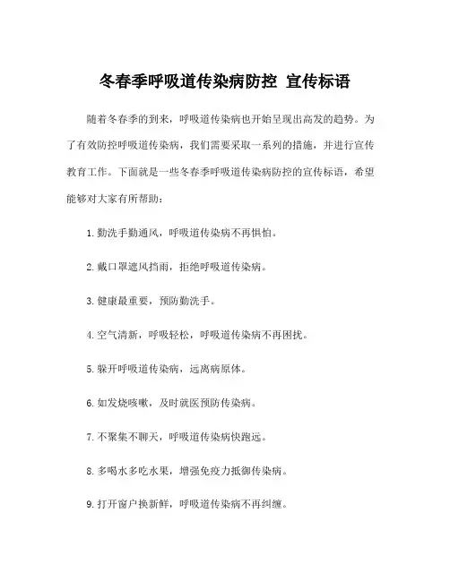 冬春季呼吸道传染病防控 宣传标语