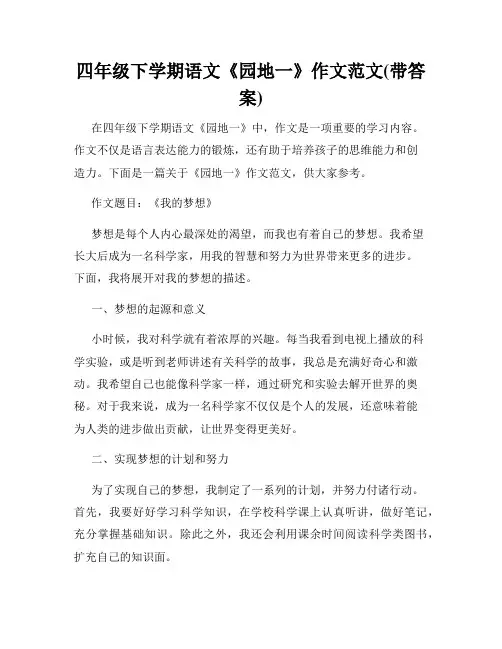 四年级下学期语文《园地一》作文范文(带答案)