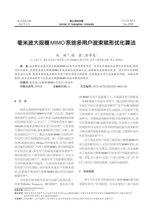 毫米波大规模MIMO系统多用户波束赋形优化算法