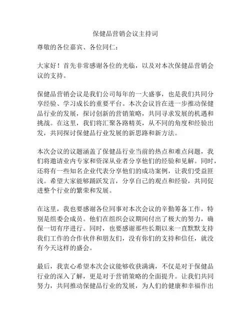 保健品营销会议主持词