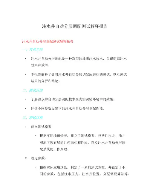 注水井自动分层调配测试解释报告