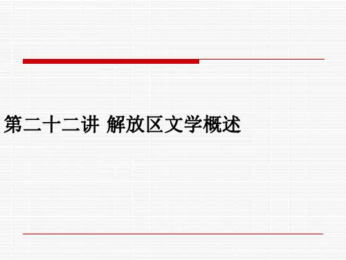 第二十二讲 解放区文学概述