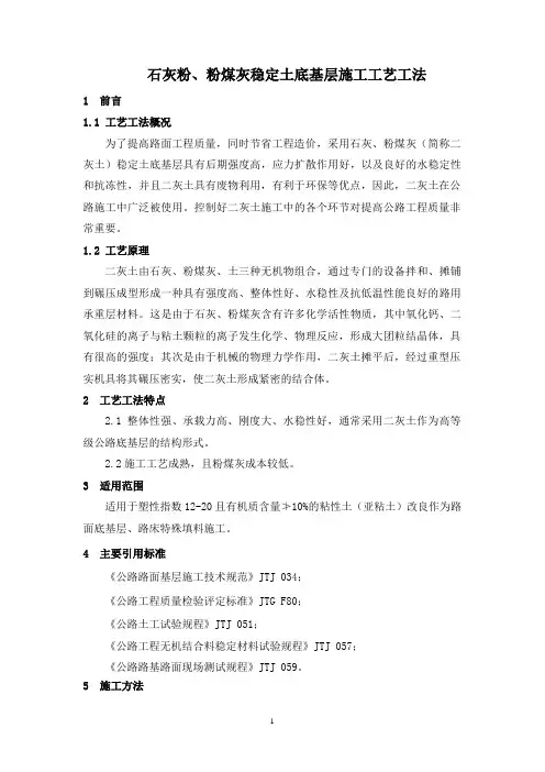石灰粉、粉煤灰稳定土底基层施工工艺工法